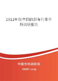 2011年版中国自卸车行业市场调研报告