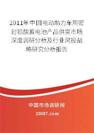 2011年中国电动助力车用密封铅酸蓄电池产品供需市场深度调研分析及行业风投战略研究分析报告