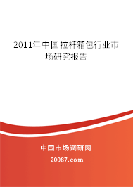 2011年中国拉杆箱包行业市场研究报告 2011年中国拉杆箱包行业市场研究报告