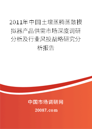 2011年中国土壤蒸腾蒸散模拟器产品供需市场深度调研分析及行业风投战略研究分析报告