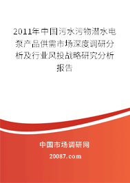 2011年中国污水污物潜水电泵产品供需市场深度调研分析及行业风投战略研究分析报告 2011年中国污水污物潜水电泵产品供需市场深度调研分析及行业风投战略研究分析报告