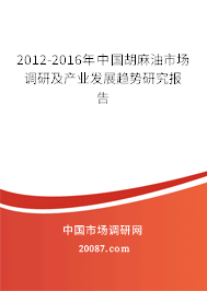 2012-2016年中国胡麻油市场调研及产业发展趋势研究报告