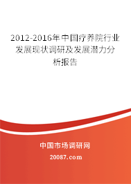 2012-2016年中国疗养院行业发展现状调研及发展潜力分析报告