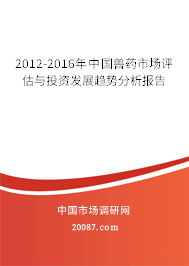 2012-2016年中国兽药市场评估与投资发展趋势分析报告