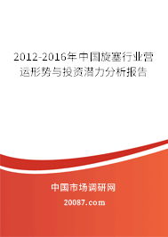 2012-2016年中国旋塞行业营运形势与投资潜力分析报告