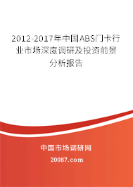2012-2017年中国ABS门卡行业市场深度调研及投资前景分析报告