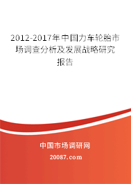 2012-2017年中国力车轮胎市场调查分析及发展战略研究报告