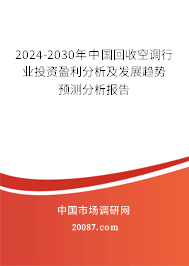 2024-2030年中国回收空调行业投资盈利分析及发展趋势预测分析报告