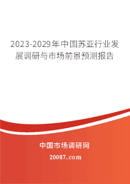 2023-2029年中国苏亚行业发展调研与市场前景预测报告 2023-2029年中国苏亚行业发展调研与市场前景预测报告