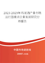 2023-2029年鸡尾酒产业市场运行暨重点企业发展研究分析报告 2023-2029年鸡尾酒产业市场运行暨重点企业发展研究分析报告