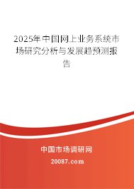 2025年中国网上业务系统市场研究分析与发展趋预测报告