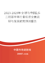 2023-2029年全球与中国2,6-二羟基甲苯行业现状全面调研与发展趋势预测报告