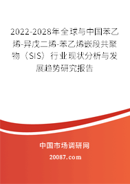 2022-2028年全球与中国苯乙烯-异戊二烯-苯乙烯嵌段共聚物(SIS)行业现状分析与发展趋势研究报告 2022-2028年全球与中国苯乙烯-异戊二烯-苯乙烯嵌段共聚物(SIS)行业现状分析与发展趋势研究报告