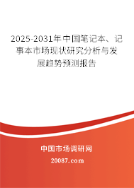 2025-2031年中国笔记本、记事本市场现状研究分析与发展趋势预测报告