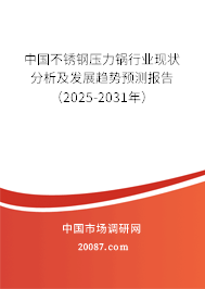 中国不锈钢压力锅行业现状分析及发展趋势预测报告（2025-2031年）
