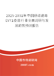 2025-2031年中国肠道病毒EV71疫苗行业全面调研与发展趋势预测报告
