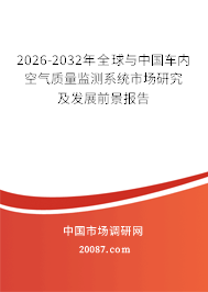2026-2032年全球与中国车内空气质量监测系统市场研究及发展前景报告