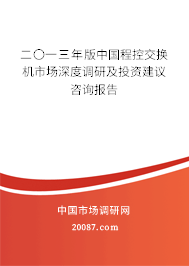 二〇一三年版中国程控交换机市场深度调研及投资建议咨询报告