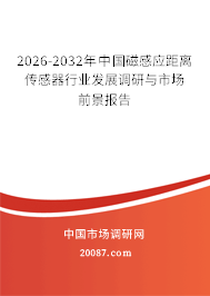 2026-2032年中国磁感应距离传感器行业发展调研与市场前景报告