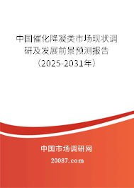 中国催化降凝类市场现状调研及发展前景预测报告（2025-2031年）