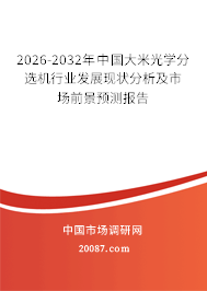 2026-2032年中国大米光学分选机行业发展现状分析及市场前景预测报告 2026-2032年中国大米光学分选机行业发展现状分析及市场前景预测报告