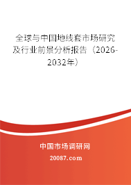 全球与中国地线套市场研究及行业前景分析报告(2026-2032年) 全球与中国地线套市场研究及行业前景分析报告(2026-2032年)