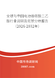全球与中国电池级碳酸二乙酯行业调研及前景分析报告（2026-2032年）