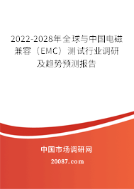 2022-2028年全球与中国电磁兼容（EMC）测试行业调研及趋势预测报告