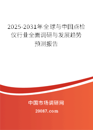 2025-2031年全球与中国点检仪行业全面调研与发展趋势预测报告 2025-2031年全球与中国点检仪行业全面调研与发展趋势预测报告