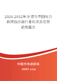 2026-2032年全球与中国电力故障指示器行业现状及前景趋势报告