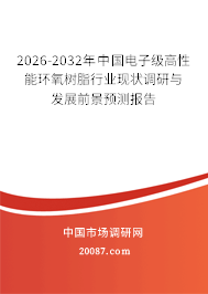 2026-2032年中国电子级高性能环氧树脂行业现状调研与发展前景预测报告