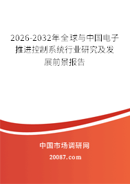 2026-2032年全球与中国电子推进控制系统行业研究及发展前景报告