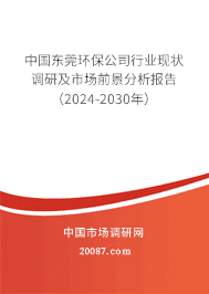 中国东莞环保公司行业现状调研及市场前景分析报告(2023-2029年) 中国东莞环保公司行业现状调研及市场前景分析报告(2023-2029年)