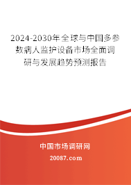 2024-2030年全球与中国多参数病人监护设备市场全面调研与发展趋势预测报告
