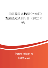 中国恶霉灵市场研究分析及发展趋势预测报告(2025年版) 中国恶霉灵市场研究分析及发展趋势预测报告(2025年版)