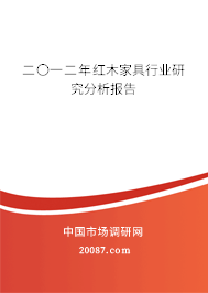 二〇一二年红木家具行业研究分析报告 二〇一二年红木家具行业研究分析报告