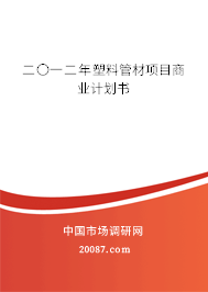 二〇一二年塑料管材项目商业计划书