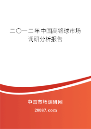 二〇一二年中国高铬球市场调研分析报告