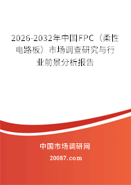 2026-2032年中国FPC（柔性电路板）市场调查研究与行业前景分析报告