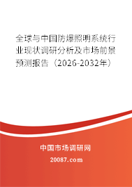 全球与中国防爆照明系统行业现状调研分析及市场前景预测报告（2026-2032年）