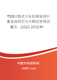 中国分散式污水处理装置行业发展研究与市场前景预测报告（2026-2032年）