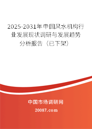 2025-2031年中国风水机构行业发展现状调研与发展趋势分析报告（已下架）