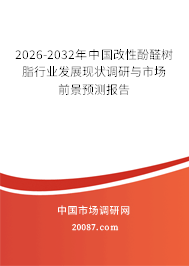 2026-2032年中国改性酚醛树脂行业发展现状调研与市场前景预测报告