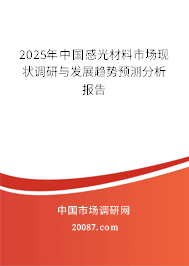 2025年中国感光材料市场现状调研与发展趋势预测分析报告