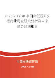 2025-2031年中国高低压开头柜行业调查研究分析及未来趋势预测报告