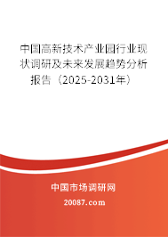 中国高新技术产业园行业现状调研及未来发展趋势分析报告（2025-2031年）