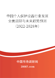 中国个人保护设备行业发展全面调研与未来趋势预测（2022-2028年）