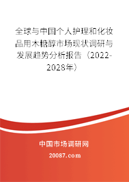 全球与中国个人护理和化妆品用木糖醇市场现状调研与发展趋势分析报告(2022-2028年) 全球与中国个人护理和化妆品用木糖醇市场现状调研与发展趋势分析报告(2022-2028年)