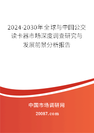 2024-2030年全球与中国公交读卡器市场深度调查研究与发展前景分析报告
