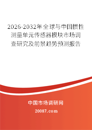 2026-2032年全球与中国惯性测量单元传感器模块市场调查研究及前景趋势预测报告 2026-2032年全球与中国惯性测量单元传感器模块市场调查研究及前景趋势预测报告